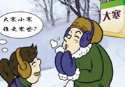 小寒和大寒哪個冷？小寒大寒什么意思？