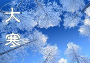 2017年大寒是幾月幾日？2017年大寒是哪一天？