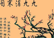 數九天什么時候最冷？數九天幾九最冷？