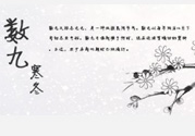 2017年春節是幾九？2017年春節屬于幾九？