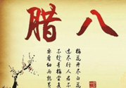 臘八是幾九？2017年臘八是幾九？