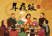 年夜飯什么時候吃？吃年夜飯注意事項
