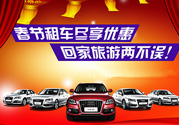 春節(jié)租車多少錢一天？春節(jié)租車回家劃算嗎？