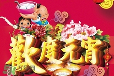 元宵節(jié)可以拜年嗎？元宵節(jié)拜年好嗎？