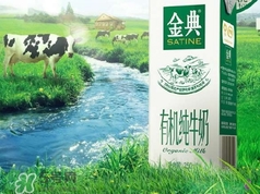 金典有機奶是純牛奶嗎？金典有機奶和金典純牛奶的區(qū)別