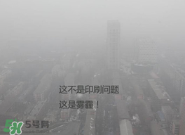 春天還有霧霾嗎？北京春天有霧霾嗎？