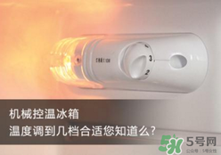 春天冰箱調(diào)幾檔合適？春天冰箱溫度調(diào)到幾檔？