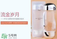 ipsa流金水含酒精嗎？茵芙莎流金水有酒精嗎？
