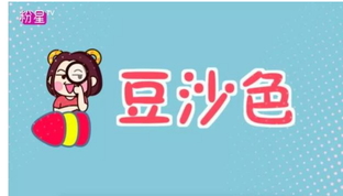 豆沙色和西柚色的區(qū)別 豆沙色和西柚色哪個好看？