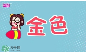 金色口紅是什么顏色？金色口紅試色