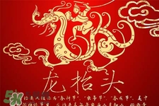 龍抬頭可以結婚嗎？龍抬頭是結婚吉日嗎？