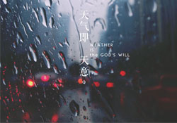清明節為什么下雨？為什么清明節總是下雨？