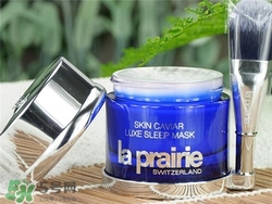 la prairie睡眠面膜好用嗎？萊珀妮睡眠面膜怎么樣？