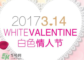2017年白色情人節是哪天？2017年白色情人節是幾號？