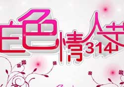 白色情人節(jié)要過(guò)嗎？白色情人節(jié)有人過(guò)嗎？