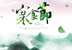 為什么寒食節不能上墳？寒食節為什么不能掃墓？