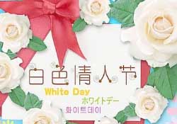 白色情人節(jié)要送禮物嗎？白色情人節(jié)需要給女朋友送禮物嗎？