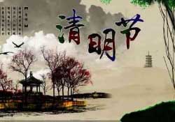 清明節前一天是什么節日？寒食節和清明節的關系