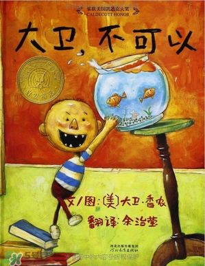 《大衛，不可以！》繪本 《大衛，不可以！》完整故事