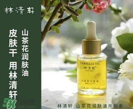 林清軒適合什么膚質(zhì)？林清軒適合油性肌膚嗎？