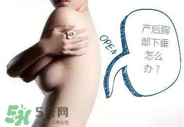 生完孩子胸部下垂怎么辦？生完小孩胸部松弛怎么辦