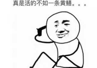 黃鱔有什么錯？黃鱔做錯了什么？