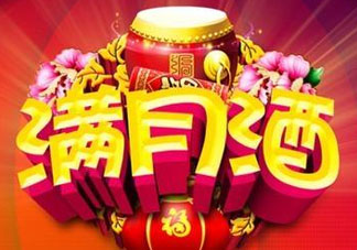 清明節(jié)可以辦滿(mǎn)月酒嗎？清明節(jié)辦滿(mǎn)月酒好嗎？