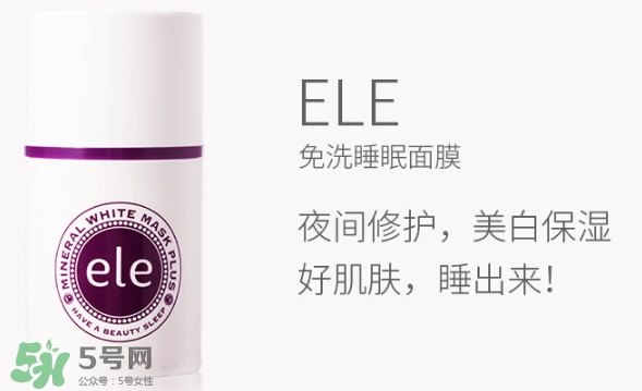 ele面膜怎么用？ele睡眠面膜使用方法