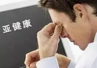 什么是亞健康？亞健康狀態(tài)的具體表現(xiàn)