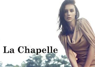 la chapelle是什么牌子？拉夏貝爾是什么檔次？