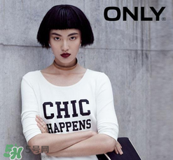 only是什么牌子？only是什么檔次？