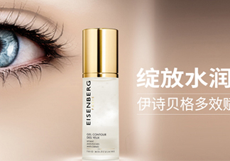 伊詩貝格眼霜怎么樣？伊詩貝格眼霜有幾款好用嗎？