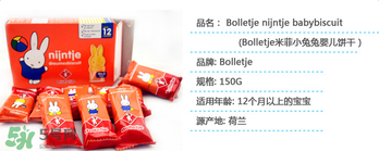荷蘭米菲兔餅干怎么樣？ 米菲磨牙餅干怎么樣？