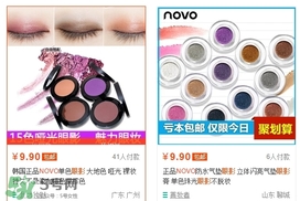 novo眼影多少錢？novo眼影有沒有實體店