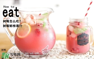 樹莓可以生吃嗎？樹莓怎么吃？