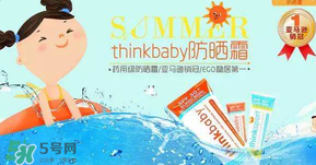 Thinkbaby防曬霜大人能用嗎？Thinkbaby防曬霜大人用效果好嗎？