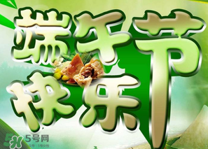 端午節(jié)可以說快樂嗎？端午節(jié)能祝福快樂嗎？