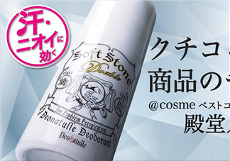 止汗石有效果嗎？Deonatulle止汗石好用嗎？