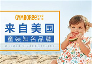 Gymboree金寶貝童裝怎么樣？Gymboree金寶貝童裝好穿嗎？