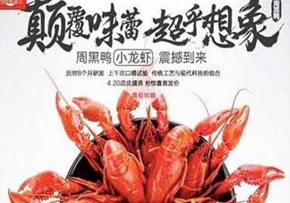 為什么周黑鴨開始賣小龍蝦？周黑鴨龍蝦為什么這么火？