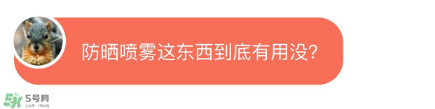 防曬噴霧有用嗎？防曬噴霧真的有用嗎