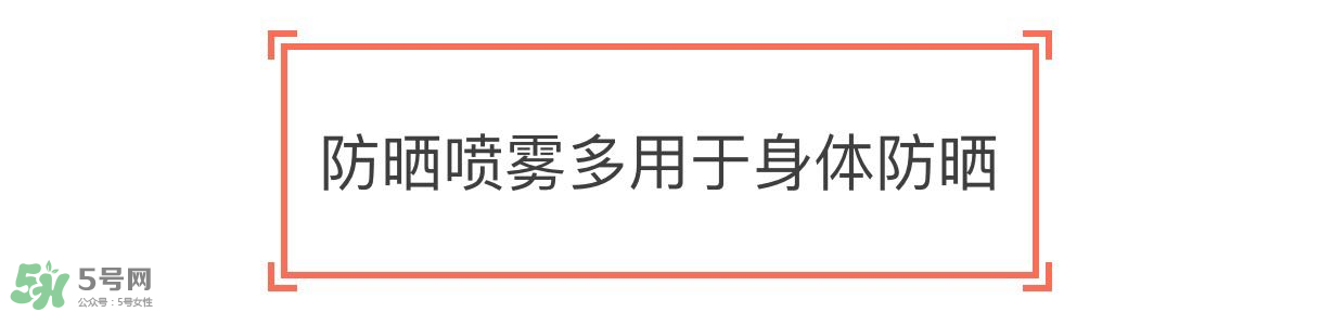 防曬噴霧有用嗎？防曬噴霧真的有用嗎