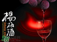 楊梅酒好喝嗎？楊梅酒怎么做？