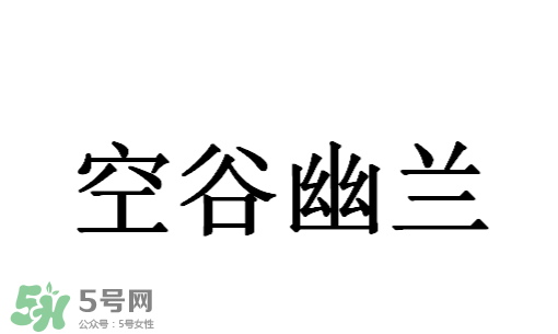空谷幽蘭是什么書(shū)？空谷幽蘭講的是什么？