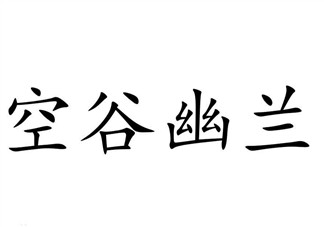 空谷幽蘭是什么書(shū)？空谷幽蘭講的是什么？
