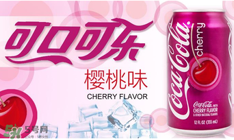 櫻桃味可樂好喝嗎？櫻桃味可樂什么味道？