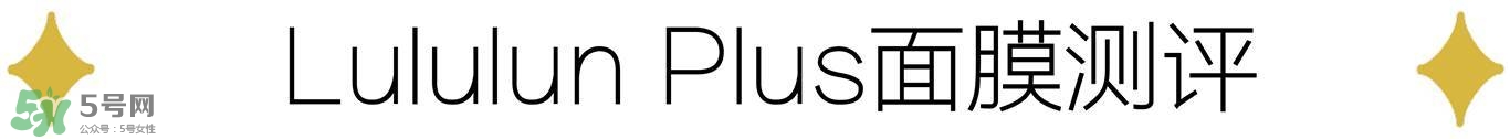 lululun plus面膜怎么樣？lululun plus面膜哪款好