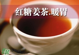 紅糖姜茶是在經期前喝嗎？紅糖姜茶什么時間段喝最好