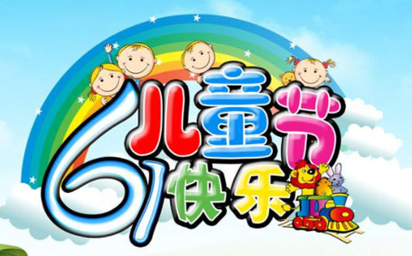 兒童節(jié)是什么時(shí)候成立的 兒童節(jié)是什么意思