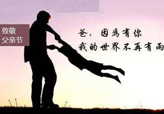 2017年父親節(jié)是哪一天？2017年父親節(jié)是幾月幾號？